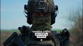 УКРАЇНА СТОЇТЬ БО СТОЇТЬ ПІХОТА
