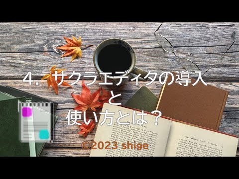 4.サクラエディタの導入と使い方