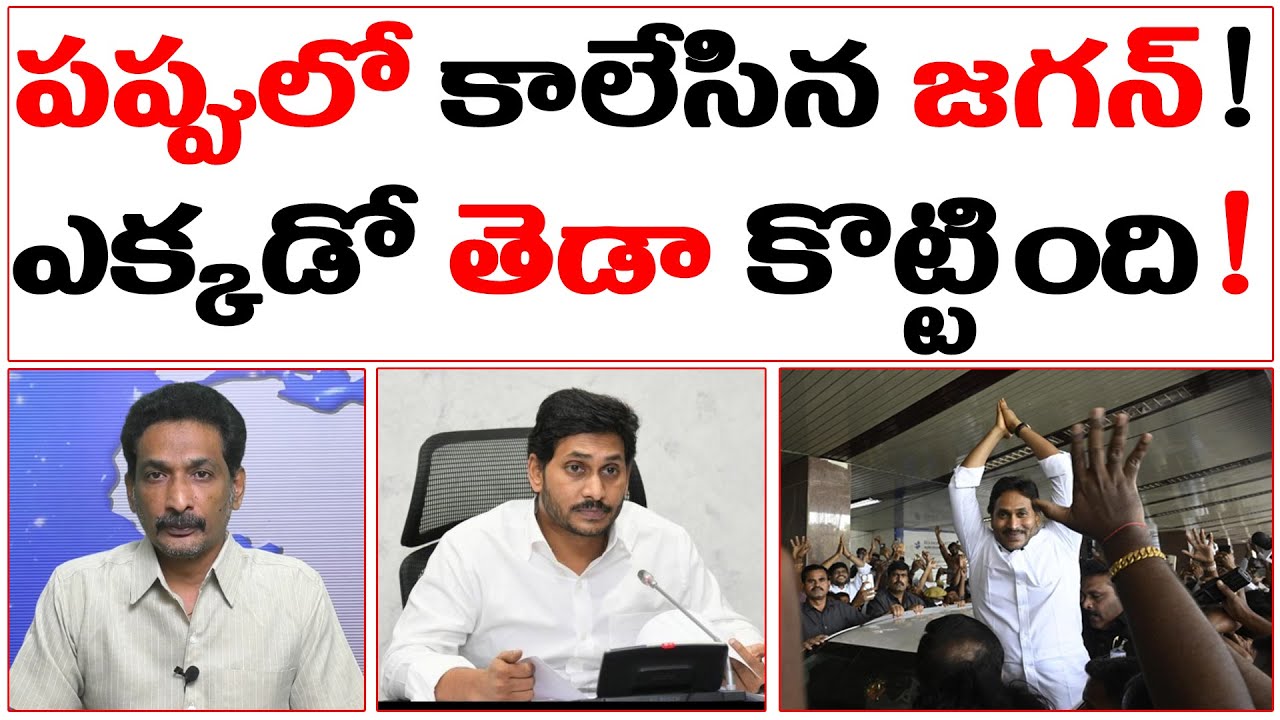 పప్పులో కాలేసిన జగన్! | జగన్ గేమ్ ఎక్కడో తేడా కొట్టింది | YS Jagan Plan Attar Flop |