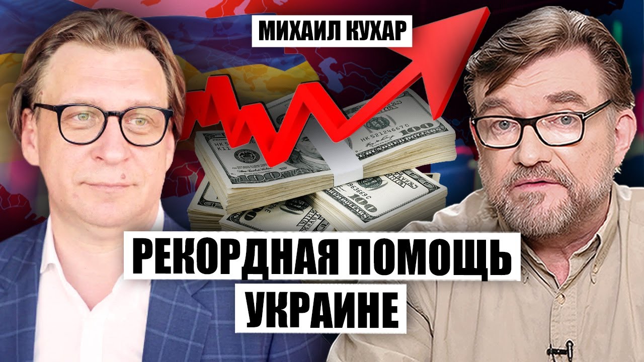 ⚡️КУХАР: Киев получит 700 млрд! Украину ожидает ЭКОНОМИЧЕСКИЙ БУМ ...
