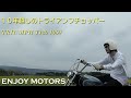 【オールドトライアンフのチョッパー】ENJOY MOTORS（熊本県菊池郡）／田中勇気