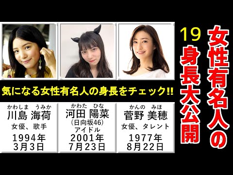 【最新版】女性有名人の身長Part19【芸能人】