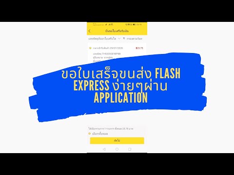 ขอใบเสร็จขนส่ง Flash Express ง่ายๆผ่าน Application