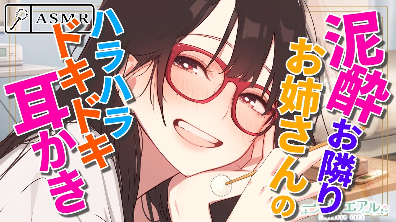 〖ASMR/耳かき〗泥酔お隣りお姉さんのハラハラドキドキ耳かき〖梵天/earpick〗