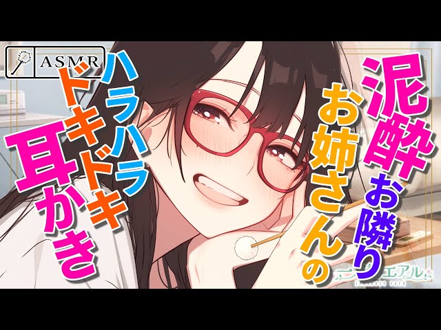 〖ASMR/耳かき〗泥酔お隣りお姉さんのハラハラドキドキ耳かき〖梵天/earpick〗