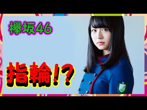 【欅坂46】長濱ねるに彼氏発覚か！？左手薬指に指輪が・・・