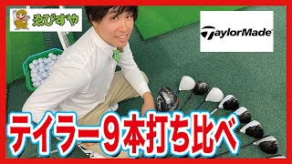 【打ち比べ】中古ゴルフショップでTaylorMadeのドライバー打ち比べ！！【ゑびすや】【テイラーメイド】