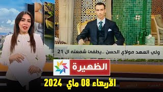 الظهيرة : الأربعاء 08 ماي 2024