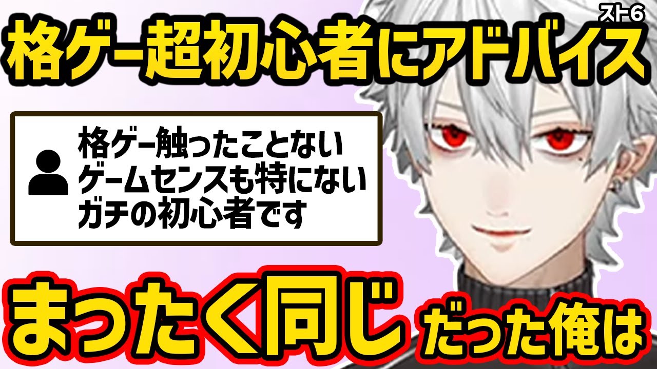 今からスト６を始める格ゲー超初心者にアドバイスを送る葛葉【切り抜き にじさんじ 葛葉】