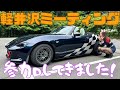 【ロードスターの祭典】軽井沢ミーティングに行ってきました！！【第一駐車場】