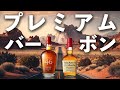 【ウイスキー飲み比べ】メーカーズマーク46と通常品を比較してみた！(プレミアムバーボン)