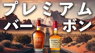 【ウイスキー飲み比べ】メーカーズマーク46と通常品を比較してみた！(プレミアムバーボン)