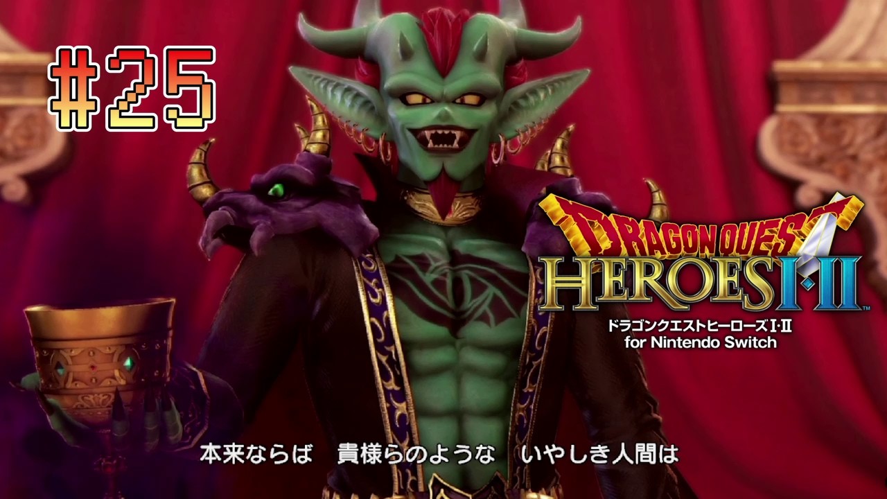 積みゲー消化第十三弾【ドラゴンクエストヒーローズI・II】を消化する