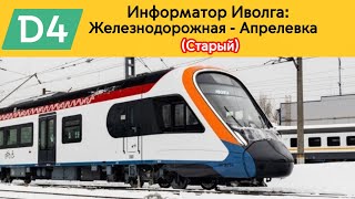 картинка: Информатор МЦД 4 Иволга: Железнодорожная - Апрелевка (Старый)