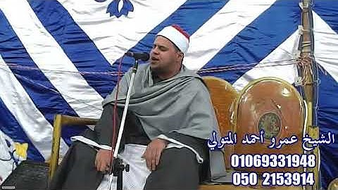 القارئ الشيخ.عمرو أحمد المتولي ربع الختام روعه