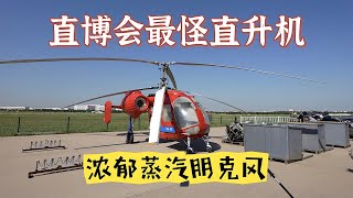 2023直博会最大惊喜！张楚雪带你亲手组装一架古典主义农用直升机！人生神奇体验+1！20230915 | 军迷天下
