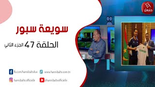 الحلقة 47 الجزء الثاني | برنامج ' سويعة سبور' مع خالد شوشان
