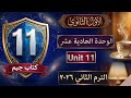 الوحدة الحادية عشر انجليزي الصف الأول الثانوي الترم الثاني كتاب جيم ٢٠٢٦ قراءة الكلمات حصرى