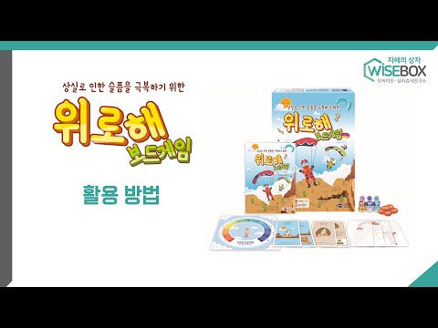 [WISEBOX PLAY] 위로해 보드게임 활용 방법