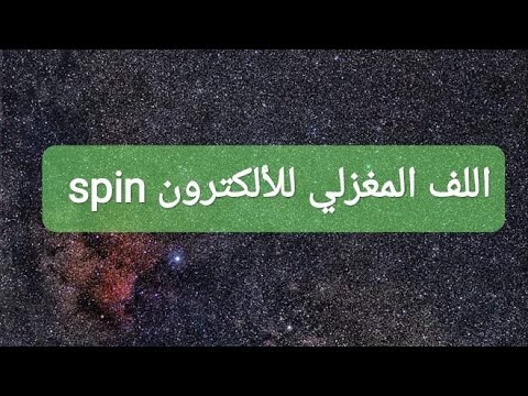 ميكانيكا الكم اللف المغزلي للألكترون الدوران او البرم   المحاضرة 27