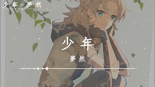 夢然 - 少年 「我還是從前那個少年，沒有一絲絲改變」【動態歌詞】
