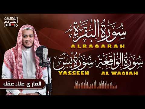 سورة البقرة، يس، الواقعة رقية للبيت وعلاج للسحر تلاوة تريح القلب وتشرح الصدر - Sourate Al-Baqara