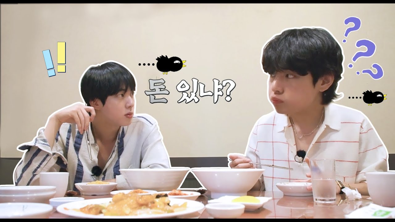 [BTS/방탄소년단 진 뷔] 돈 있나?  - 오늘은 돈이 없는 광산김즈