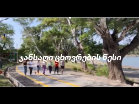 ვირჩევთ-ჯანსაღ-ცხოვრებას-შემოგვიერთდით