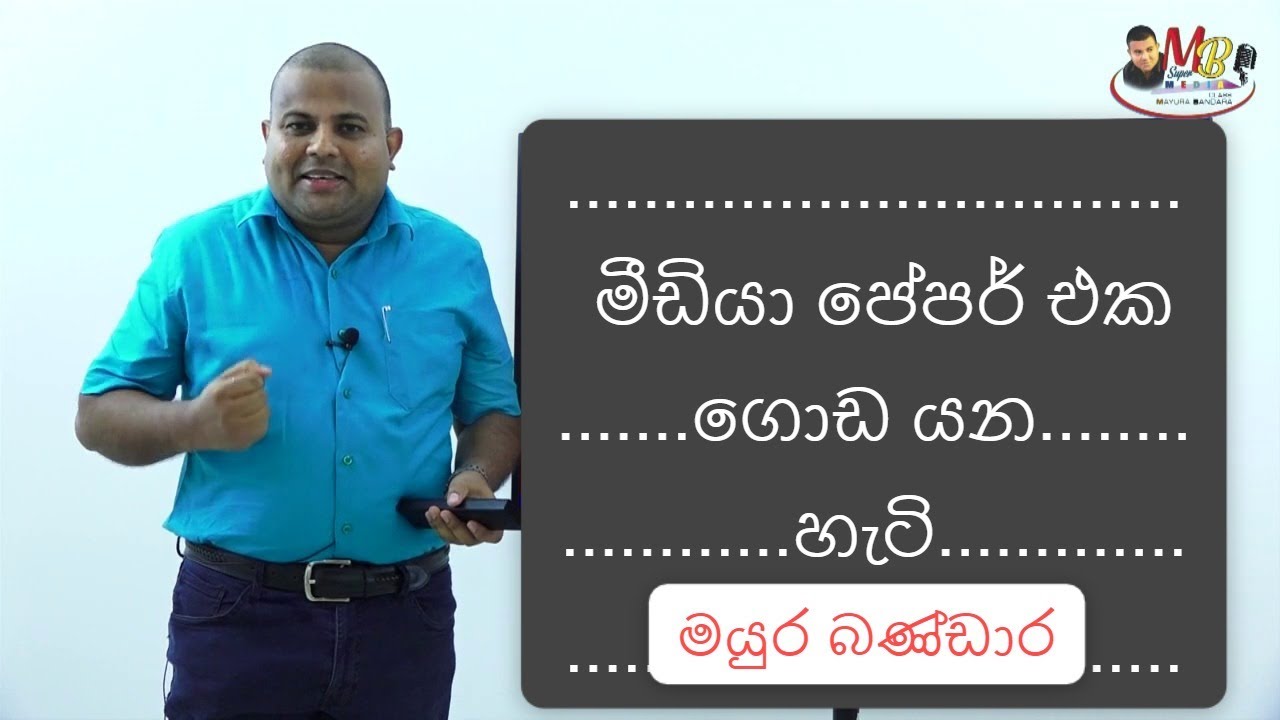 මීඩියා පේපර් එක ගොඩ යන හැටි