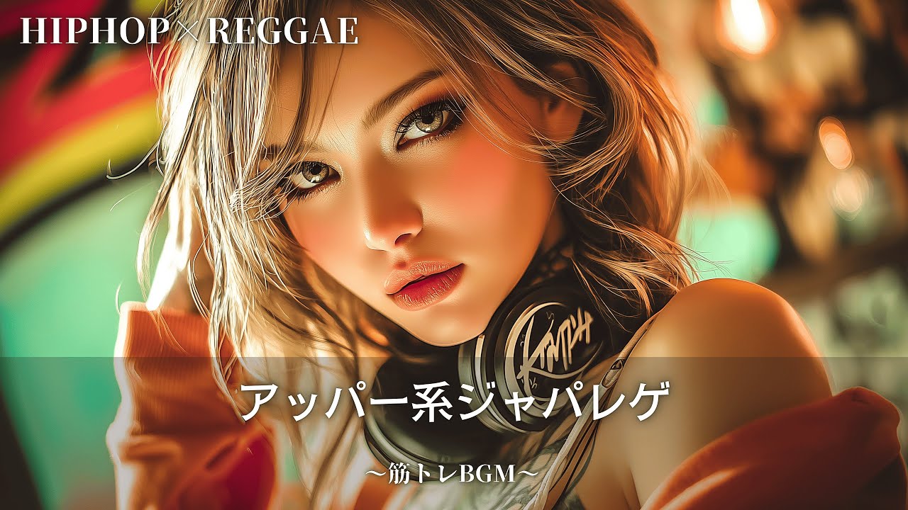 【Reggae×Hip-Hop】ソウルフルでテンション上がるジャパレゲ🔥｜作業が止まる作業用bgm｜筋トレbgm