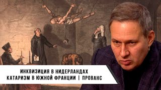 Александр Артамонов | Инквизиция в Нидерландах