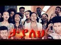 Tayaleh ታያለህ New Amazing Protestant MEzmur 2018 Official Video