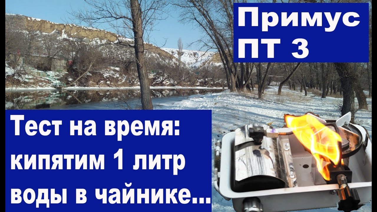 Примуса ПТ3 кипятим литр воды на время - YouTube