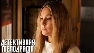ОБЪЕДИНИЛАСЬ С БЫВШИМ РАДИ ПРАВДЫ! | ДЕТЕКТИВНАЯ МЕЛОДРАМА | Загадка на двоих. Пропавший пациент