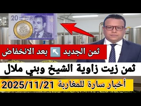 ثمن زيت الزيتون في المغرب 2025 بمدينة بني ملال ونواحي بتاريخ 21 11 2025