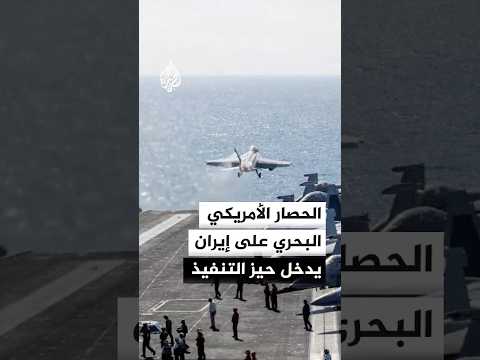 الحصار الأمريكي البحري على إيران يدخل حيز التنفيذ