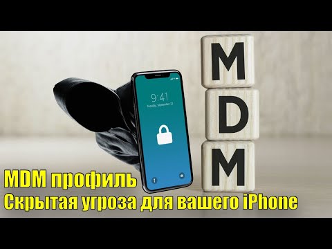 MDM профиль. Скрытая угроза для вашего iPhone когда покупаешь Б/У.