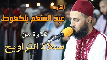 تلاوة من صلاة التراويح || للقارئ عبد المنعم بلكعوط ||  سورة الزمر / Quran