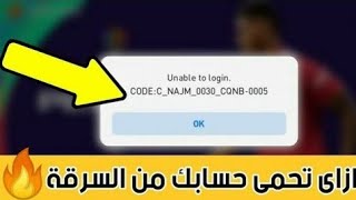 رسمياً | ازاى تحمى حسابك فى بيس من السرقه _ حتى لو الشخص عرف الجميل والباسورد 🔥Pes 21 mobile screenshot 3