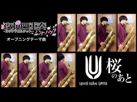 【バリトンサックス 】『桜のあと』吹いてみた！！