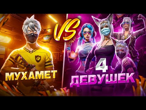 МУХАМЕТ Vs 4 ДЕВУШЕК В ФРИ ФАЕР МЕНЯ НАКАЗАЛИ Freefire 
