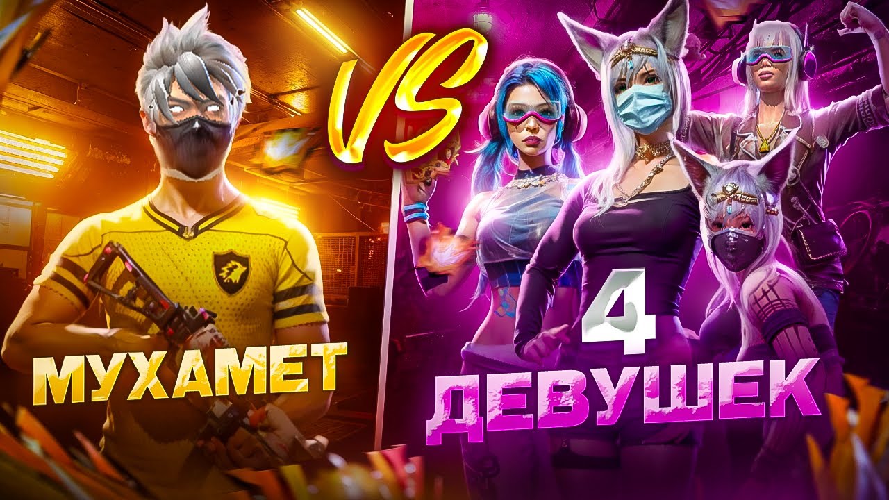 МУХАМЕТ vs 4 ДЕВУШЕК В ФРИ ФАЕР ! МЕНЯ НАКАЗАЛИ? 