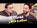 ساعتين من الضحك حتي الموت مع قفشات مصطفي خاطر ومحمد سلام مسخرة ضحك