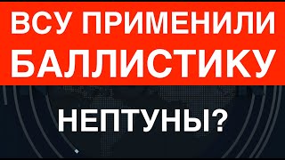ВСУ применили баллистику в Крыму. Нептуны? Теперь у РФ – большие проблемы