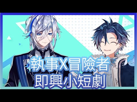【一生カイ】【水晶ネム】執事和冒險者即興小短劇