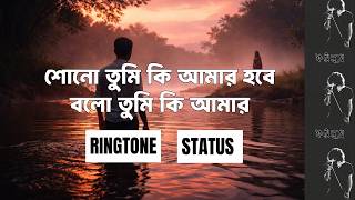 Bolo Tumi Ki Amar Hobe Ringtone | বলো তুমি কি আমার হবে | whatsapp status | Bengali Ringtone