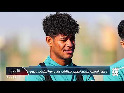 الأحمر اليمني يستعد لتحدي نهائيات كأس آسيا للشباب بالصين