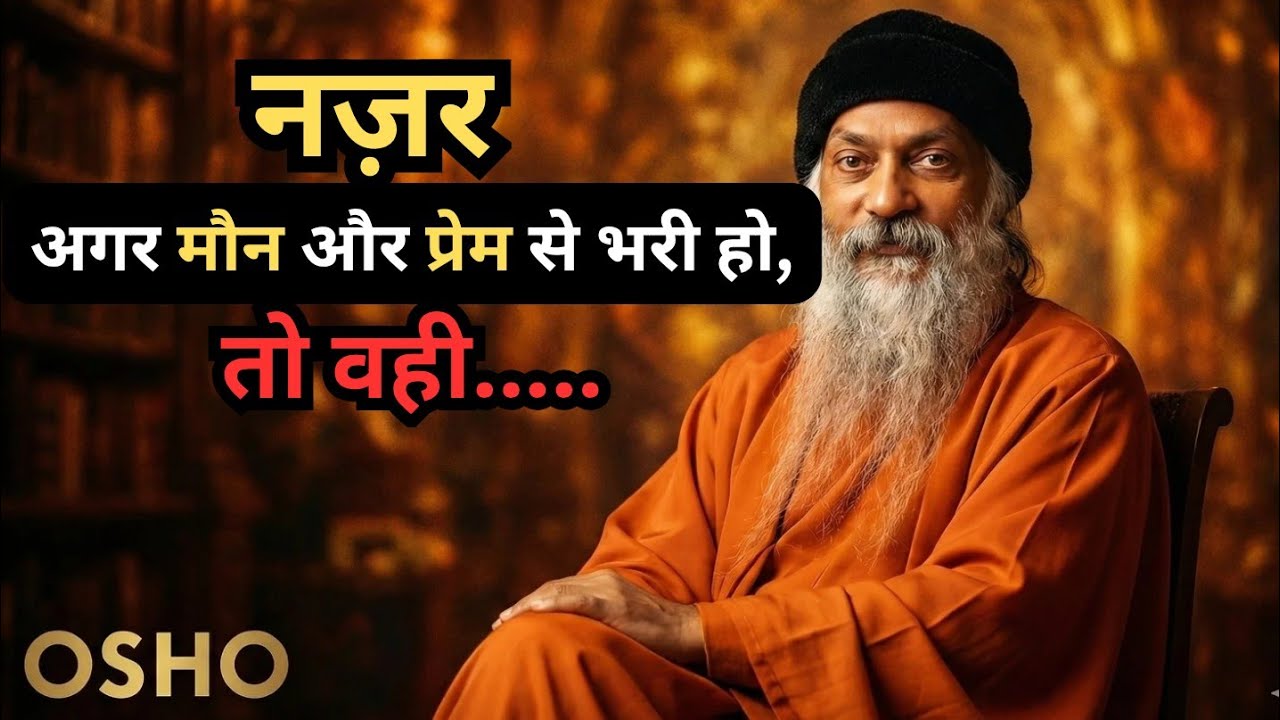 जब औरत को ‘देखना’ ही उसके शरीर को छूने जैसा बन जाए | Osho Inspired Deep Love psychology 