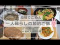平日の節約ごはん/節約生活/自炊で節約/低収入の日常 /カレー大好き/ご飯いっぱい食べて強く生きる