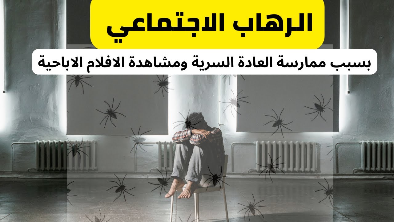 الرهاب الاجتماعي بسبب العادة السرية ومشاهدة الافلام الاباحية